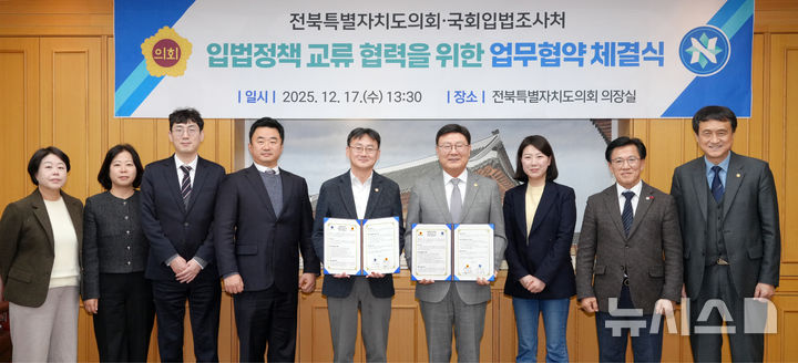 [전주=뉴시스] 전북특별자치도의회는 17일 국회입법조사처와 입법정책 분야의 상호 교류 및 협력을 위한 업무협약을 체결했다. (사진=전북도의회 제공) 2025.12.17. photo@newsis.com&nbsp; *재판매 및 DB 금지