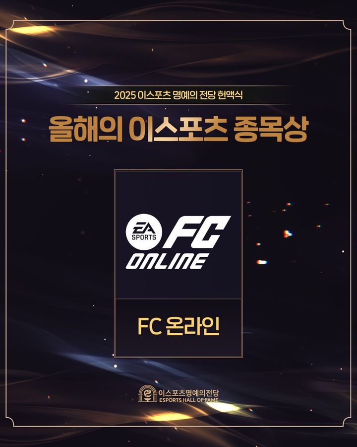 [서울=뉴시스] 넥슨 온라인 축구게임 'EA 스포츠 FC 온라인'이 이스포츠 명예의 전당 헌액식에서 '올해의 종목상'을 수상했다. (사진=넥슨 제공) *재판매 및 DB 금지