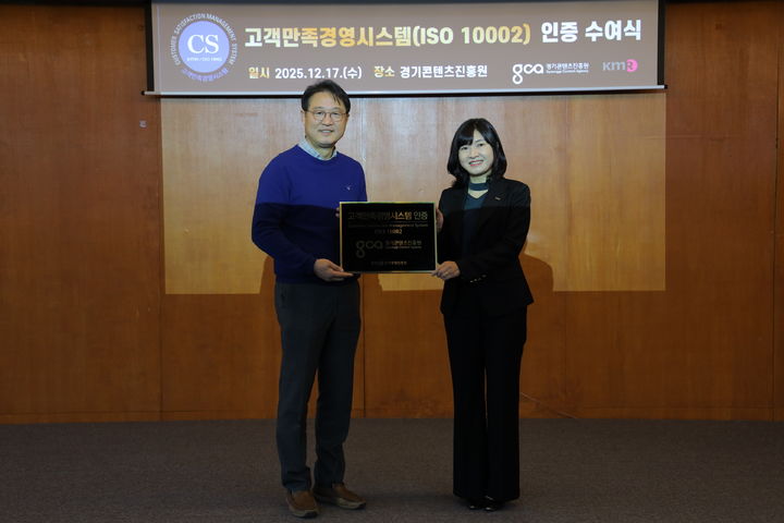 [수원=뉴시스] 탁용석 원장(왼쪽)이 인증서를 받고 기념 촬영을 하고 있다. (사진=경콘진 제공) 2025.12.17. photo@newsis.com *재판매 및 DB 금지