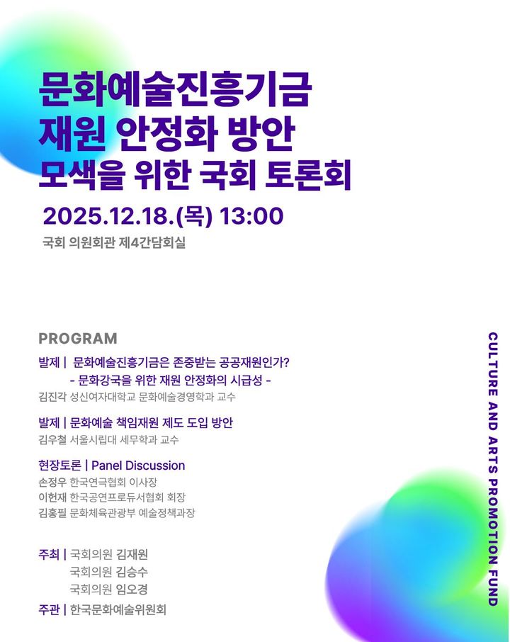 '문화예술진흥기금 재원 안정화 방안 모색을 위한 국회 토론회' 포스터. (이미지=아르코 제공) *재판매 및 DB 금지