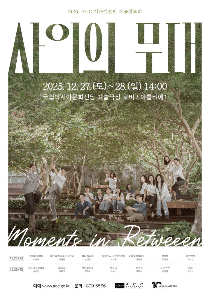 ACC, 시즌 예술인과 함께 만든 '사이의 무대' …14편 릴레이 공연