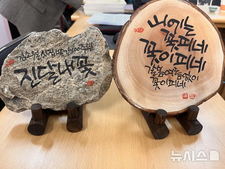 [부산=뉴시스] 진민현 기자 = 17일 오전 부산 수영구 유라시아교육원에서 김소월 시인의 시집 '진달래꽃' 발간 100주년을 기념해 열린 시낭송·음악회에서 전시된 캘리그라피 작품. 2025.12.17 truth@newsis.com