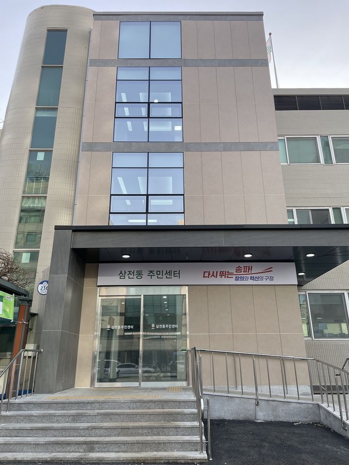 [서울=뉴시스] 삼전동 주민센터. 2025.12.17. (사진=송파구 제공) *재판매 및 DB 금지