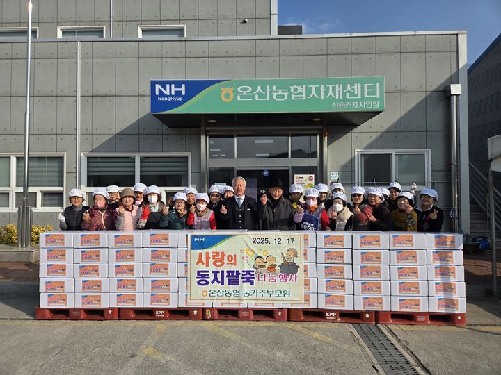 [울산=뉴시스] 울산 울주 온산농협(조합장 신문철)은 17일 삼평경제사업장에서 '사랑의 동지팥죽 나눔 행사'를 열었다고 밝혔다. (사진= 온산농협 제공) 2025.12.17.photo@newsis.com *재판매 및 DB 금지