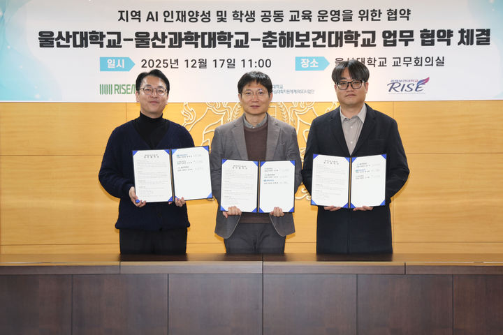 [울산=뉴시스] 구미현 기자 = 울산대학교는 울산과학대학교, 춘해보건대학교와 함께 17일 울산대 교무회의실에서 지역 산업 수요에 부응하는 AI 실무형 인재 양성을 위한 업무협약을 체결했다. (사진=울산대 제공) 2025.12.17. photo@newsis.com *재판매 및 DB 금지