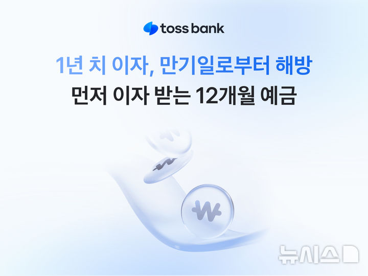 [서울=뉴시스]토스뱅크가 가입 즉시 1년치 이자를 받을 수 있는 '먼저 이자받는 정기예금' 12개월 상품을 17일부터 판매한다고 밝혔다. (사진=토스뱅크 제공). 2025.12.17. photo@newsis.com