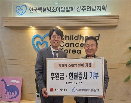 [광주=뉴시스] 전남지방우정청은 17일 한국백혈병소아암협회 광주전남지회에 후원금 200만원과 헌혈증서 25매를 기부했다. (사진=전남우정청 제공) 2025.12.17. photo@newsis.com *재판매 및 DB 금지