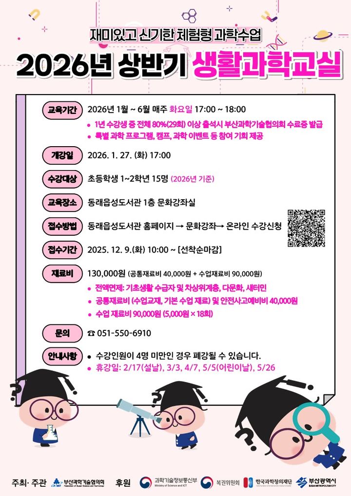 [부산=뉴시스] 부산 동래구는 내년 1월부터 동래읍성도서관과 안락누리도서관, 온빛어린이 작은도서관에서 부산과학기술협의회와 연계해 초등학생을 대상으로 '생활과학교실'을 운영한다. (사진=동래구 제공) 2025.12.17. photo@newsis.com *재판매 및 DB 금지