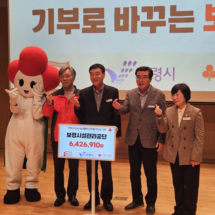 [보령=뉴시스] 보령시시설관리공단 '2026 희망나눔 캠페인 성금 전달식' 기념촬영. (사진=보령시시설공단 제공) 2025.12.17. photo@newsis.com *재판매 및 DB 금지