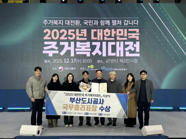 [부산=뉴시스] 부산도시공사는 국토교통부가 주최하는 올해 '대한민국 주거복지대전'에서 주거복지 유공 부문 국무총리상을 수상했다. (사진=부산도시공사 제공) 2025.12.17. photo@newsis.com *재판매 및 DB 금지