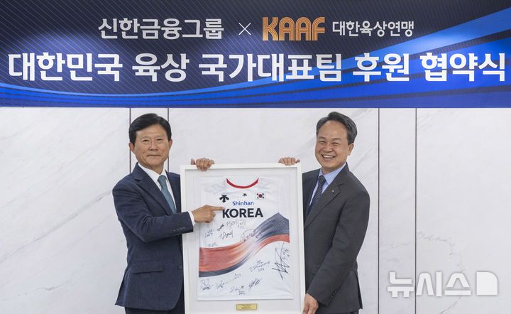 [서울=뉴시스]신한금융그룹이 대한육상연맹을 3년간 공식 후원한다. (사진=신한금융 제공). 2025.12.17. photo@newsis.com 