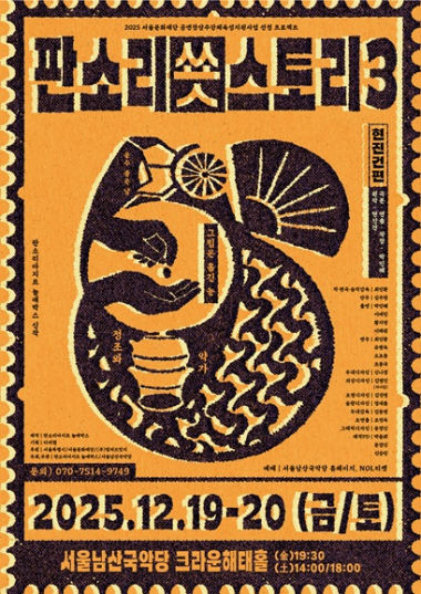 '판소리 쑛스토리 III : 현진건편' 포스터. (이미지=서울남산국악당 제공) *재판매 및 DB 금지