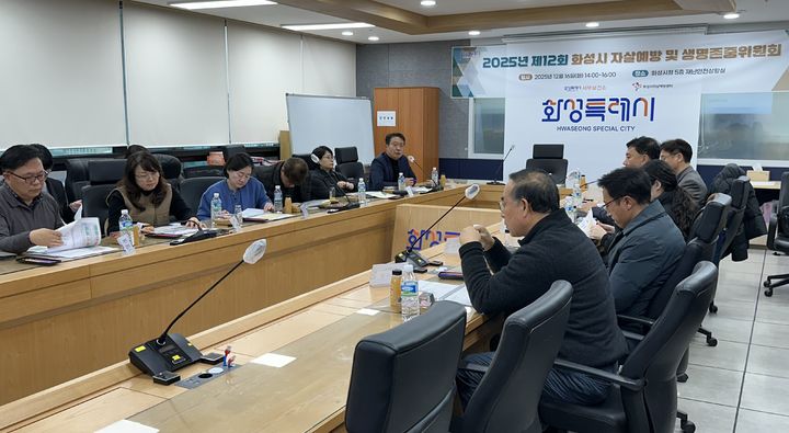 [화성=뉴시스]화성시가 16일 시청 재난안전상황실에서 제12회 자살예방 및 생명존중위원회 회의를 진행하고 있다.(사진=화성시 제공)2025.12.17.photo@newsis.com *재판매 및 DB 금지