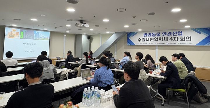 [세종=뉴시스] 제4차 반려동물 연관산업 수출지원협의체 회의 전경. (사진=한국농수산식품유통공사 제공) *재판매 및 DB 금지