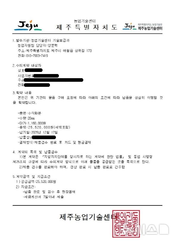 [제주=뉴시스] 제주에서 공공기관을 사칭해 농업 업체를 노린 보이스피싱 조직이 제작한 위조 공문서. (사진=제주도농업기술원 제공) 2025.12.17. photo@newsis.com