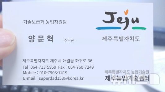 [제주=뉴시스] 제주에서 공공기관을 사칭해 농업 업체를 상대로 보이스피싱 범죄를 벌인 조직이 제작한 위조 공무원 명함. (사진=제주도농업기술원 제공) 2025.12.17. photo@newsis.com