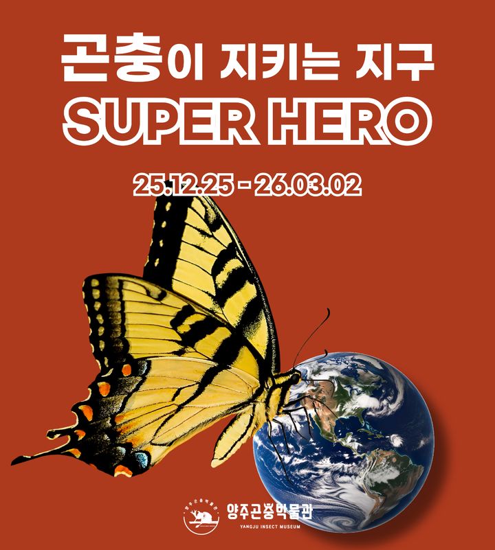 [양주소식]시, '곤충이 지키는 지구 SUPER HERO 특별전' 등