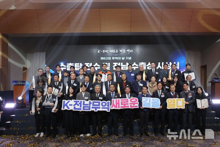 [광주=뉴시스]무역의 날을 기념해 전남 수출의 탑 및 유공자 포상 전수식