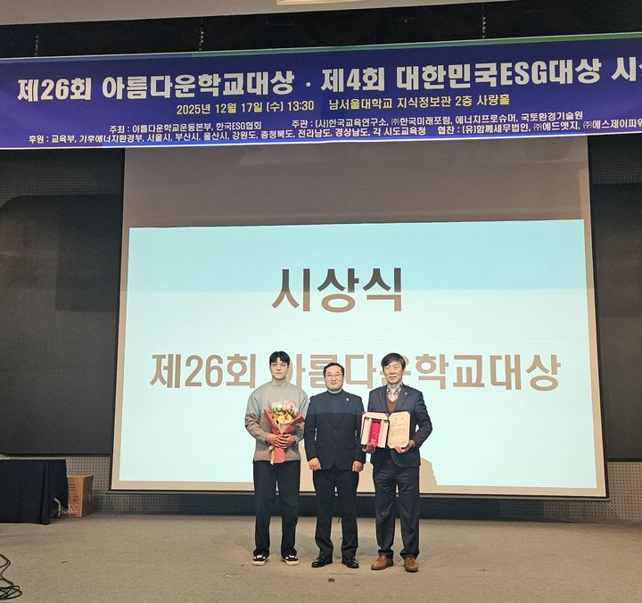 17일 충남 천안시 남서울대학교에서 열린 '26회 아름다운 학교 대상' 시상식에서 최우수상을 받은 증평공고 이재준 교사(왼쪽), 김학희 대한초등교사협회장(가운데), 이병호 교장이 기념 촬영을 하고 있다. *재판매 및 DB 금지
