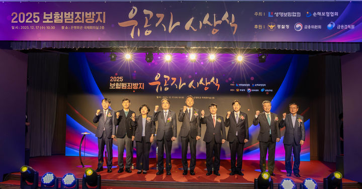 [서울=뉴시스] (왼쪽부터)한국신용정보원 최유삼 원장, 보험연구원 안철경 원장, 금융감독원 김미영 부원장, 금융위원회 김범기 상임위원, 경찰청 박우현 사이버수사심의관, 생명보험협회 김철주 회장, 손해보험협회 이병래 회장, 보험개발원 허창언 원장, 한국화재보험협회 강영구 이사장. (사진=생명·손해보험협회 제공) 2025.12.17. photo@newsis.com *재판매 및 DB 금지