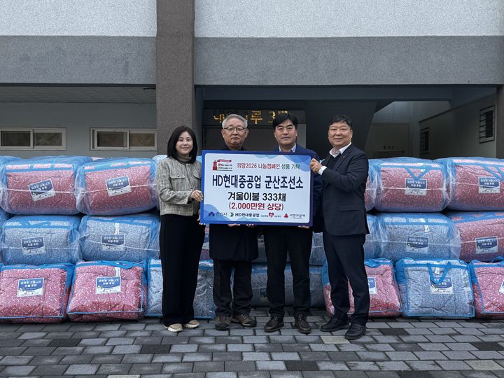 HD현대중, 군산시에 2000만원 상당 이불 333채 온정