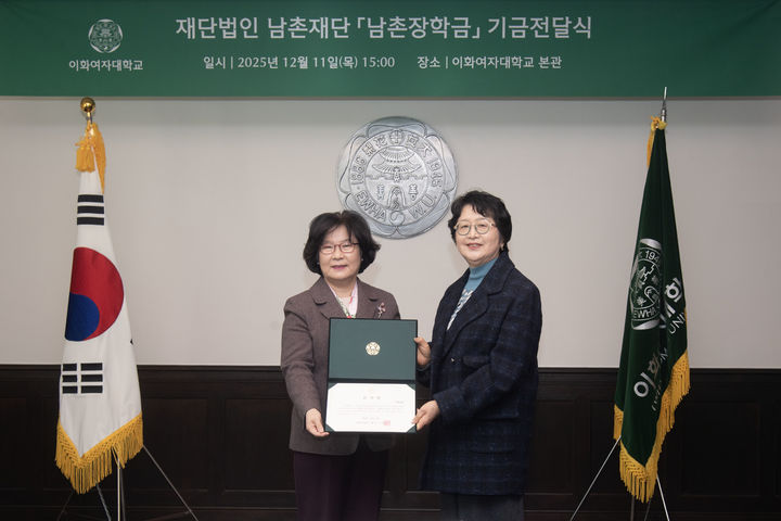 [서울=뉴시스] 이향숙 이화여대 총장(왼쪽)과 이주영 남촌재단 고문이 기금전달식에서 기념사진을 촬영하고 있다. (사진=이화여대 제공) 2025.12.17. photo@newsis.com *재판매 및 DB 금지