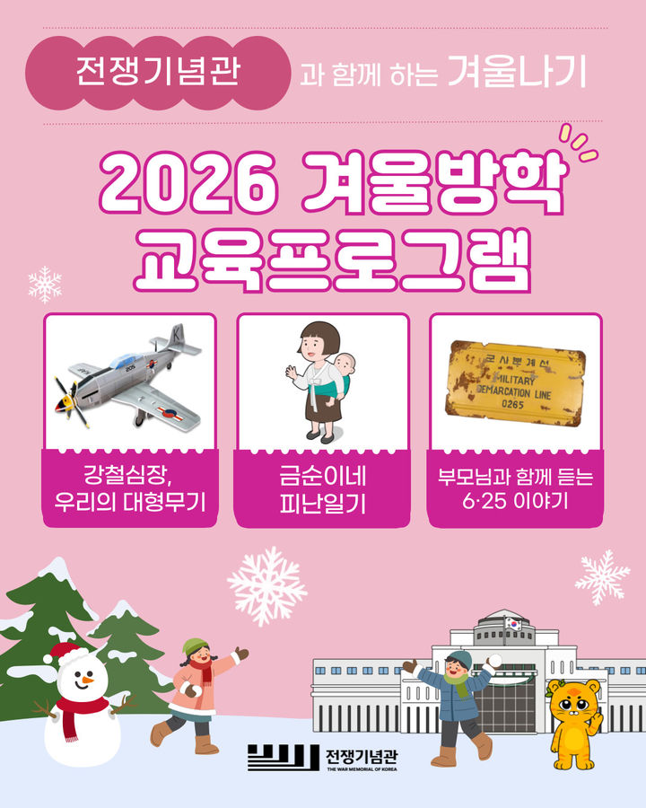 전쟁기념관, 초등 대상 겨울방학 특별 프로그램 3종 운영