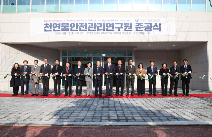 [부산=뉴시스] 부산대학교와 식품의약품안전처가 17일 부산대 양산캠퍼스에서 천연물안전관리연구원 준공식을 열었다. (사진=부산대 제공) 2025.12.17. photo@newsis.com *재판매 및 DB 금지