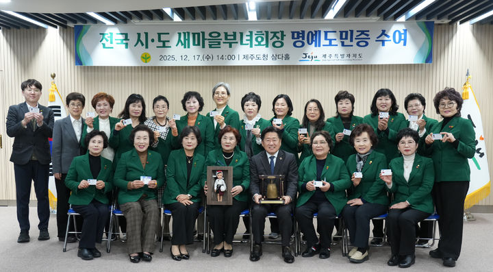 [제주=뉴시스] 17일 오후 제주도청 삼다홀에서 열린 '전국 시도 새마을부녀회장 명예도민증 수여 및 제주4·3평화재단·고향사랑기부금 전달식' 참석자들이 기념 촬영을 하고 있다. (사진=제주도 제공) 2025.12.17. photo@newsis.com *재판매 및 DB 금지