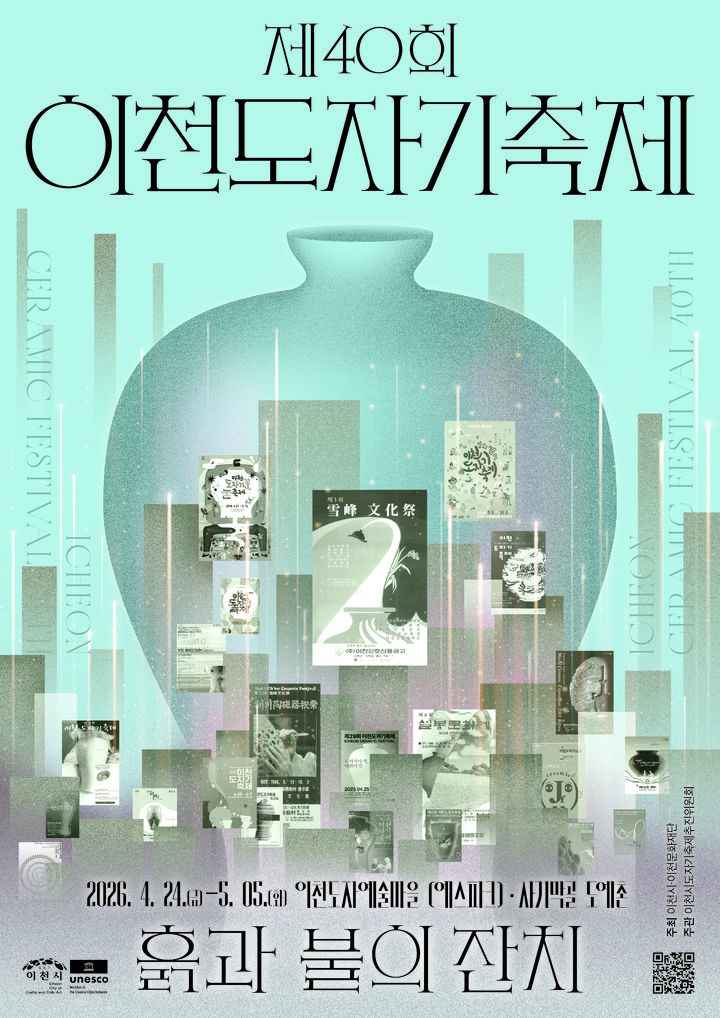 [이천=뉴시스] 제40회 이천도자기축제 공식 메인 포스터. (사진=이천시 제공) 2025.12.17. photo@newsis.com *재판매 및 DB 금지
