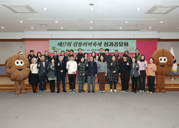 [강릉=뉴시스] 17일 제17회 강릉커피축제의 운영 성과를 공유하고 향후 발전 방향을 논의하기 위해 제17회 강릉커피축제 성과공유회를 개최한 후 기념사진을 찍고 있다.(사진=강릉시 제공)photo@newsis.com *재판매 및 DB 금지