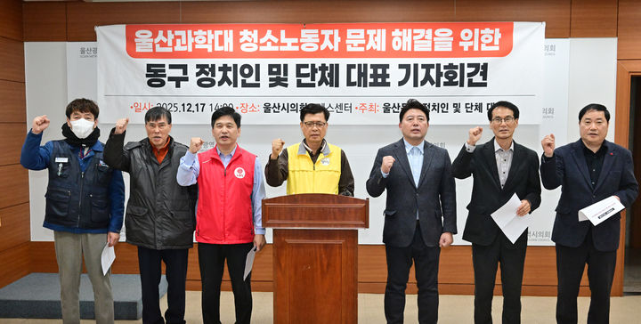 [울산=뉴시스] 박수지 기자 = 울산과학대 청소노동자 문제 해결을 위한 동구지역 정치인 및 단체 대표가 17일 시의회 프레스센터에서 기자회견을 진행하고 있다. (사진=시의회 제공) 2025.12.17. photo@newsis.com *재판매 및 DB 금지