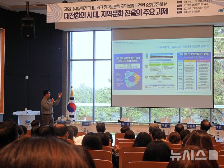 [제주=뉴시스] 김수환 기자 = 17일 오후 제주문학관에서 열린 '지역문화 대전환 순회토론회'에서 이원재 문화연대집행위원장이 기조발제를 하고 있다. 2025.12.17. notedsh@newsis.com