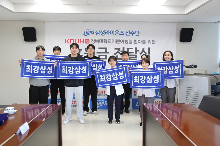 경북대 어린이병원에 기부금 전달한 프로야구 삼성 라이온즈 선수들. (사진=삼성 제공). 2025.12.17. *재판매 및 DB 금지