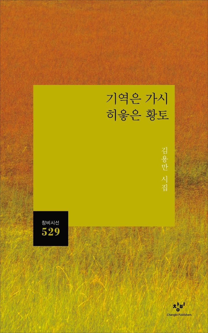 [신간] 밭을 일구듯 시를 짓다…'기역은 가시 히읗은 황토'