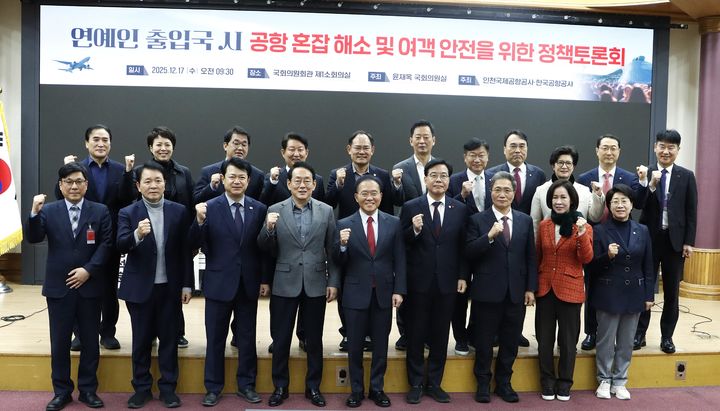 [사진=뉴시스]윤재옥 국민의힘 의원(대구 달서을)은 17일 연예인 출입국 시 공항 혼잡 해소 및 여객 안전을 위한 정책토론회를 개최했다.(사진=윤 의원실 제공) *재판매 및 DB 금지