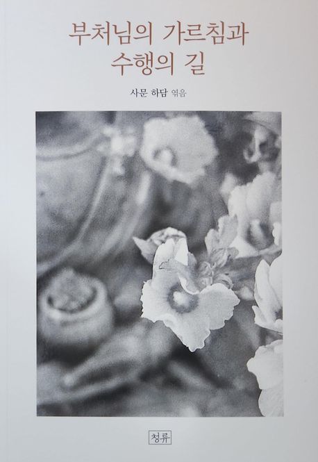 [서울=뉴시스] '부처님의 가르침과 수행의 길' (사진=청류 제공) 2025.12.17. photo@newsis.com *재판매 및 DB 금지