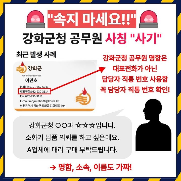 [인천=뉴시스] 최근 인천 강화군 공무원 사칭 신고가 잇따라 접수되면서 강화군이 군민에게 발송한 안내문. (사진=강화군 제공) 2025.12.17. photo@newsis.com *재판매 및 DB 금지