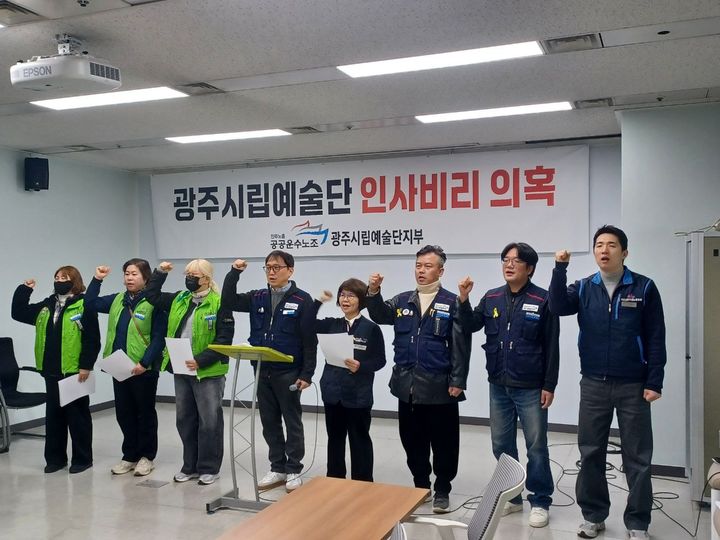 [광주=뉴시스] 민주노총 공공운수노조 광주시립예술단지부가 17일 오전 광주 서구 광주시의회에서 '광주시립예술단 인사비리 의혹' 기자회견을 열고 구호를 외치고 있다. (사진 = 광주시립예술단지부 제공) 2025.12.17. photo@newsis.com *재판매 및 DB 금지