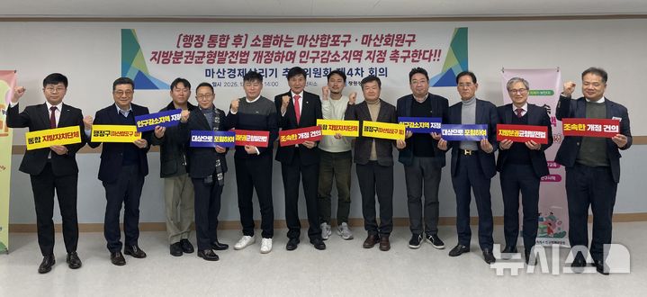 [창원=뉴시스]지난 16일 경남 창원상공회의소 마산지소에서 마산경제살리기 추진위원회 제4차 회의를 마친 후 최재호(왼쪽서 여섯 번째) 창원상의 회장과 위원들이 통합창원시 행정구인 마산합포구와 마산회원구의 '인구감소지역' 지정을 촉구하고 있다.(사진=창원상의 제공) 2025.12.17. photo@newsis.com