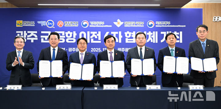[광주=뉴시스] 이영주 기자 = 17일 오전 광주 서구 광주도시공사에서 열린 광주군공항이전 6자협의체회의에 참석한 내빈들이 서명을 마친 광주군공항이전 관련 6자협의체 공동발표문을 들고 기념사진을 촬영하고 있다. 김용범 대통령비서실 정책실장(왼쪽부터), 김영록 전남도지사, 강기정 광주시장, 안규백 국방부장관, 김산 전남 무안군수, 구윤철 기획재정부장관, 강희업 국토교통부 제2차관. 2025.12.17. leeyj2578@newsis.com
