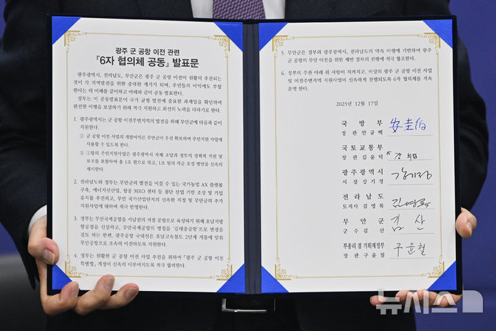 [광주=뉴시스] 이영주 기자 = 17일 오전 광주 서구 광주도시공사에서 열린 광주군공항이전 6자협의체회의에 참석한 내빈들이 서명을 마친 광주군공항이전 관련 6자협의체 공동발표문을 들고 기념사진을 촬영하고 있다. 2025.12.17. leeyj2578@newsis.com