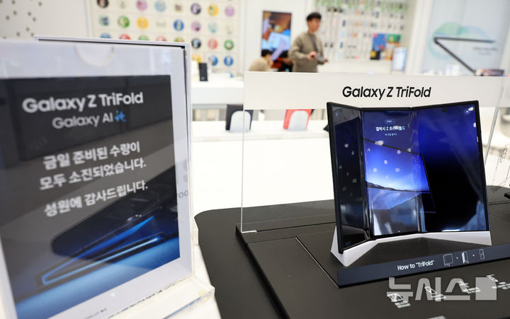 [서울=뉴시스] 최진석 기자 = 삼성전자의 두번 접는 폴더블폰 '갤럭시 Z 트라이폴드' 2차 판매가 시작된 17일 서울 마포구 삼성스토어 홍대에 진열된 갤럭시 Z 트라이폴드 옆에 준비 물량 소진을 알리는 안내문이 보이고 있다. 이날 삼성닷컴에서 진행된 트라이폴드 재입고 구매 신청은 시작 2분 만에 마감됐다. 2025.12.17. myjs@newsis.com