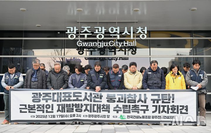 [광주=뉴시스] 이현행 기자 = 민주노총 전국건설노조 광주전남지부와 광주시민단체협의회 등이 17일 오후 광주 서구 광주시청 앞에서 '광주대표도서관 붕괴 참사 규탄, 재발방지대책 수립 촉구' 기자회견을 열고 숨진 노동자를 위해 묵상하고 있다. 2025.12.17. lhh@newsis.com