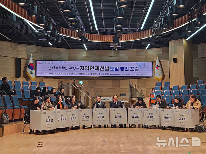 [성남=뉴시스] 17일 경기도교육청에서 열린 '경기 미래형 과학고 지역 인재 선발 도입 방안' 포럼. (사진=성남시 제공) 2025.12.18. photo@newsis.com