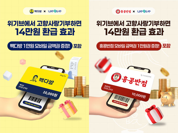 [서울=뉴시스] 더본코리아가 고향사랑기부제 참여 시 빽다방·홍콩반점 1만원권을 증정하는 캠페인을 진행한다.(사진=더본코리아 제공) *재판매 및 DB 금지