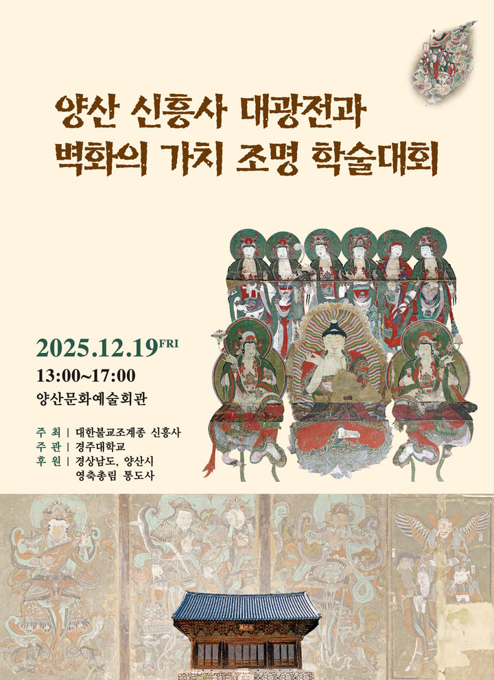[양산=뉴시스] 양산 신흥사 대광전과 벽화의 가치 조명 학술대회 포스터. (사진=양산시 제공) 2025.12.18. photo@newsis.com *재판매 및 DB 금지