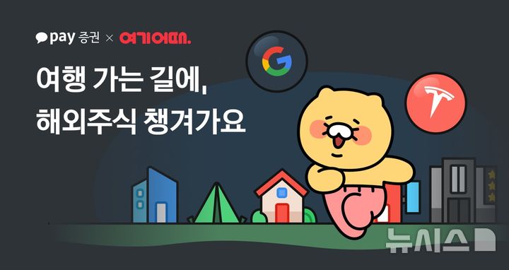 [서울=뉴시스]카카오페이증권은 여행·여가 플랫폼 ‘여기어때’와 함께 여행 및 투자 혜택을 제공하는 공동 프로모션을 진행한다고 18일 밝혔다. (사진=카카오페이증권 제공) 2025.12.18. photo@newsis.com 