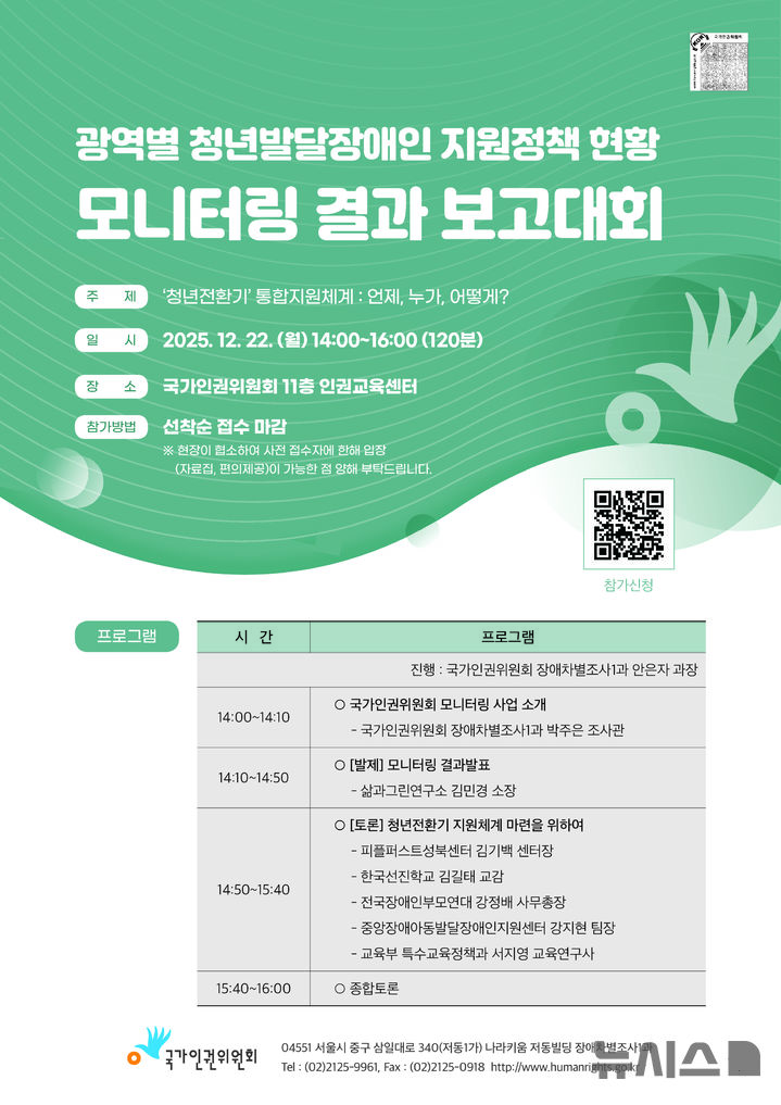 [서울=뉴시스]국가인권위원회(인권위)가 청년 발달장애인의 성인전환기 지원정책 현황을 점검하고 향후 과제를 모색하는 결과보고대회를 오는 22일 개최한다. (사진=인권위 제공) 2025.12.18. photo@newsis.com