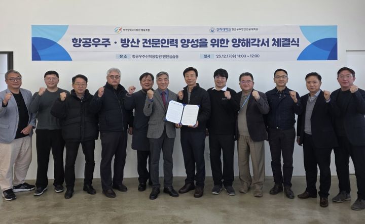 [인천=뉴시스] 지난 17일 인천 송도 하공우주산학융합원에서 열린 업무협약식에서 인하대 항공우주방산전문대학원과 인천항공우주방산협동조합이 양해각서를 체결하고 기념촬영을 하고 있다.. (사진=인하대 제공) photo@newsis.com 2025.12.18. *재판매 및 DB 금지 *재판매 및 DB 금지